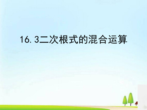 人教版八年级下册数学16.3 二次根式的混合运算 课件(共19张PPT)