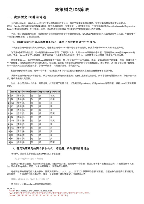 决策树之ID3算法