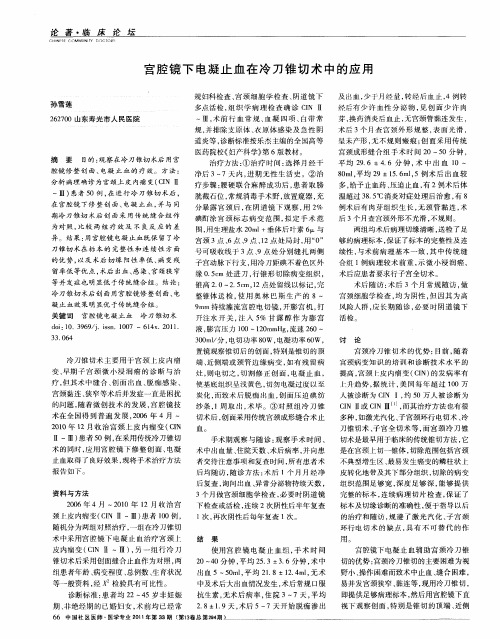 宫腔镜下电凝止血在冷刀锥切术中的应用