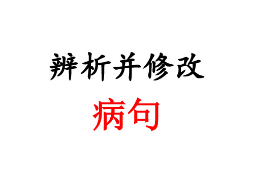 辨析并修改病句