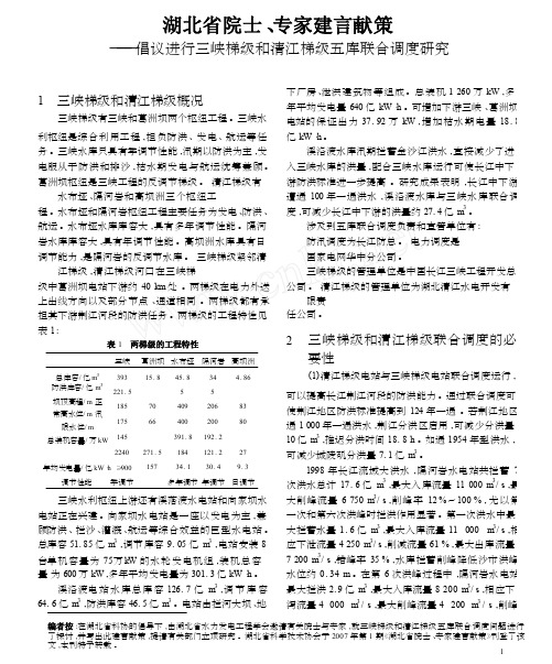 湖北省院士_专家建言献策_倡议进行三峡梯级和清江梯级五库联合调度研究