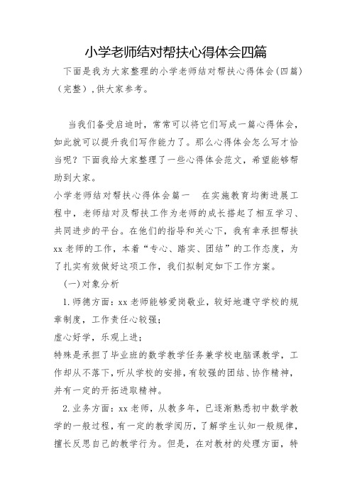 小学教师结对帮扶心得体会四篇