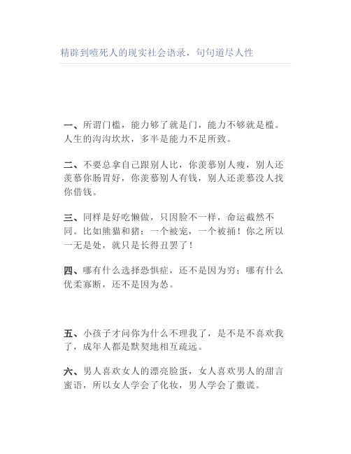 精辟到噎死人的现实社会语录,句句道尽人性