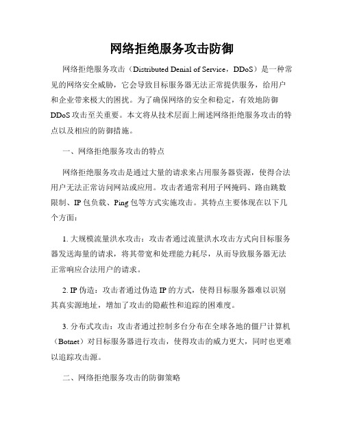 网络拒绝服务攻击防御