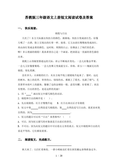 苏教版三年级语文上册短文阅读试卷及答案