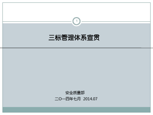 企业三标管理体系培训PPT课件