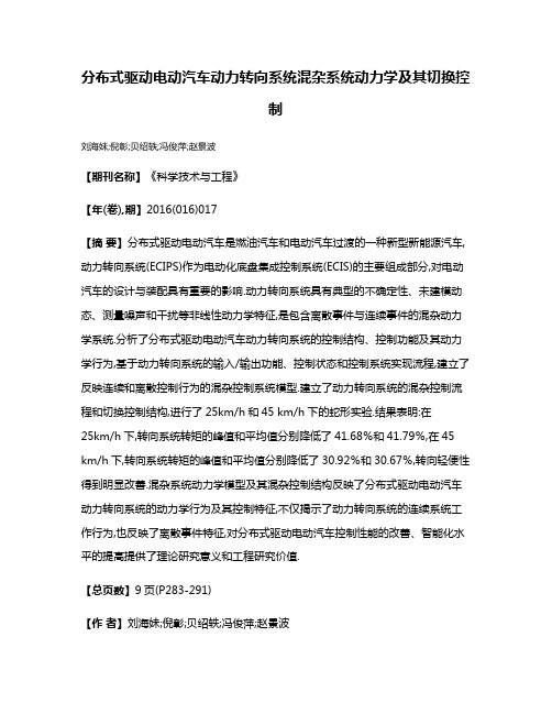 分布式驱动电动汽车动力转向系统混杂系统动力学及其切换控制