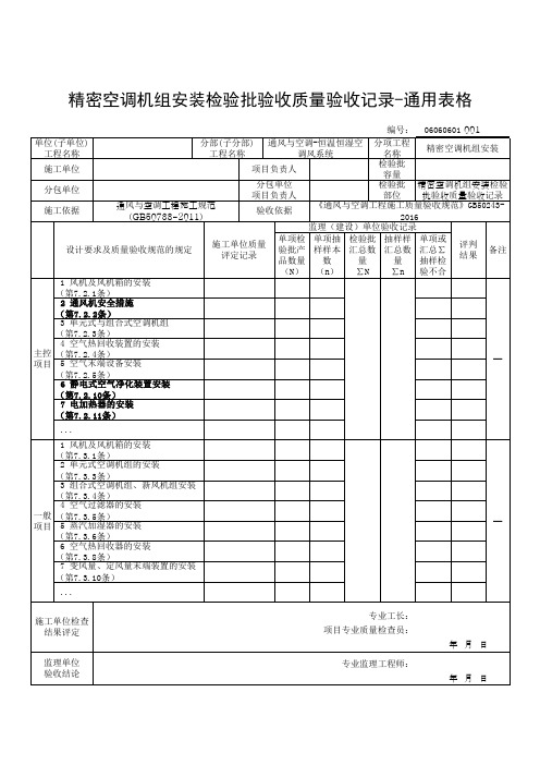 精密空调机组安装检验批验收质量验收记录-通用表格