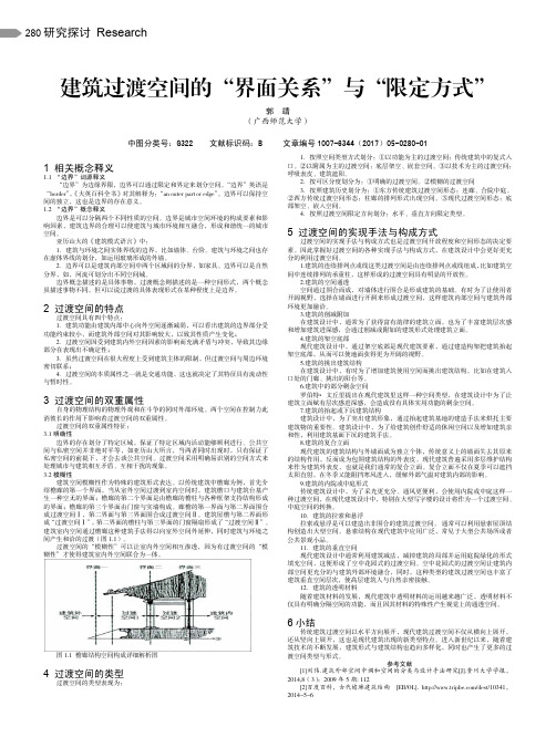 建筑过渡空间的“界面关系”与“限定方式”