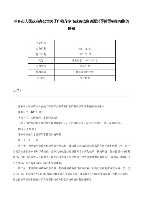 萍乡市人民政府办公室关于印发萍乡市政务信息资源共享管理实施细则的通知-萍府办字〔2017〕48号