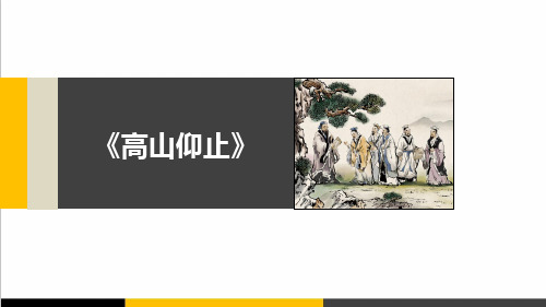 高中语文《高山仰止》公开课精品课件