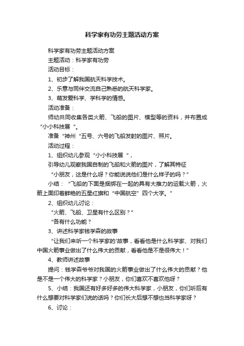 科学家有功劳主题活动方案