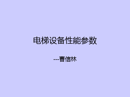 物业管理.电梯设备性能参数