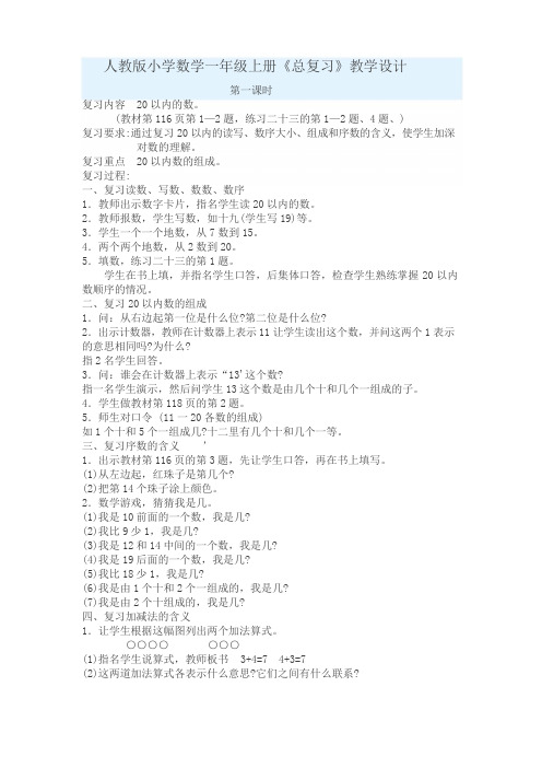 人教版小学数学一年级上册总复习教学设计