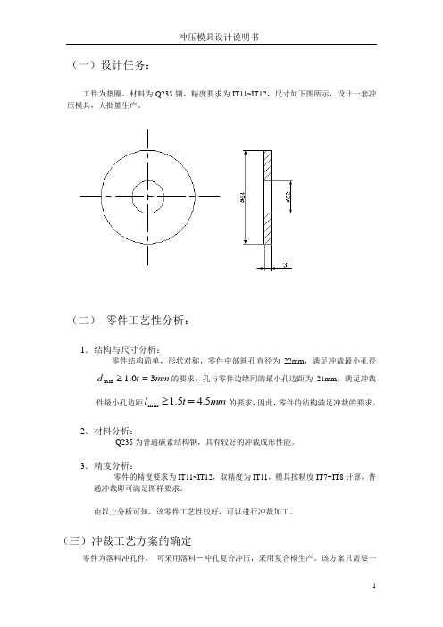 圆形垫片冲压课程设计说明书