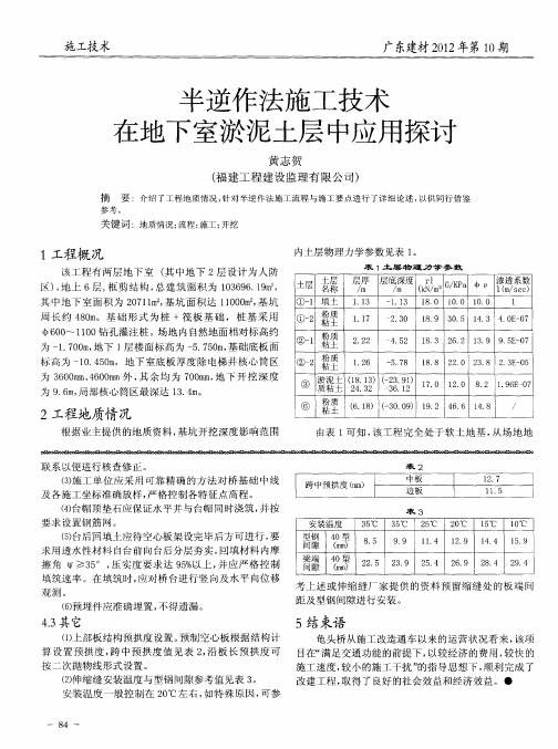 半逆作法施工技术在地下室淤泥土层中应用探讨