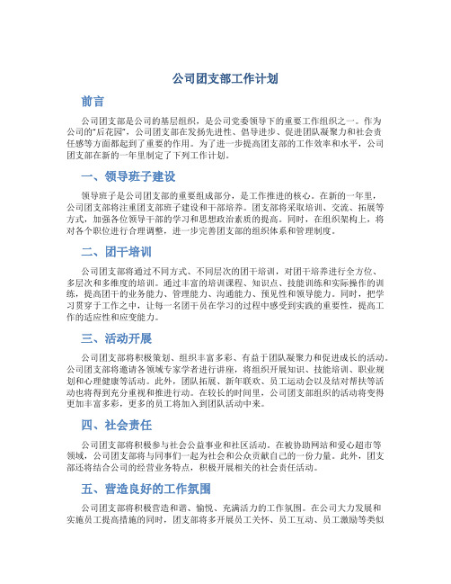 公司团支部工作计划