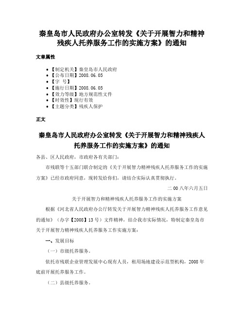 秦皇岛市人民政府办公室转发《关于开展智力和精神残疾人托养服务工作的实施方案》的通知