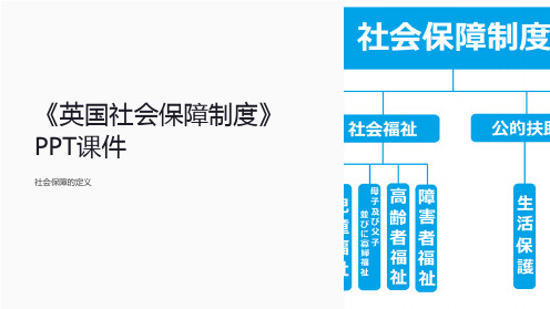 《英国社会保障制度》课件