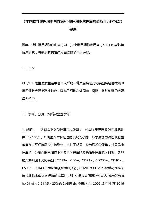 《中国慢性淋巴细胞白血病小淋巴细胞淋巴瘤的诊断与治疗指南》要点