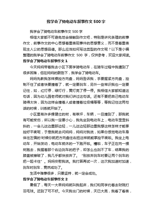 我学会了骑电动车叙事作文500字