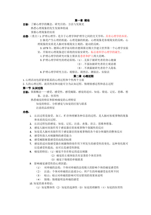 护理心理学重点