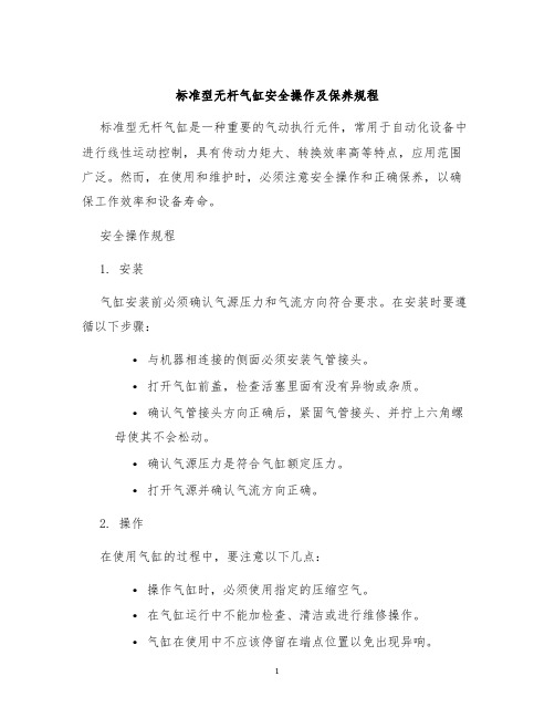 标准型无杆气缸安全操作及保养规程