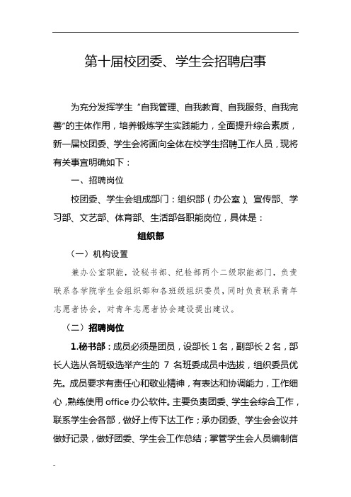 新版第十届校团委、学生会招聘启事课件.doc