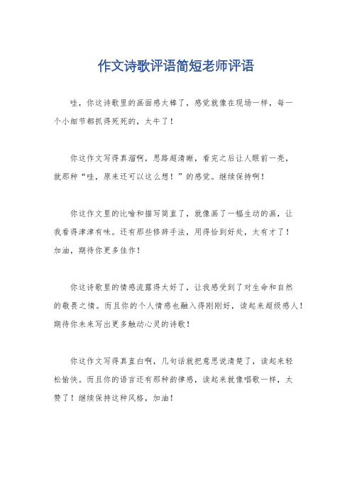 作文诗歌评语简短老师评语