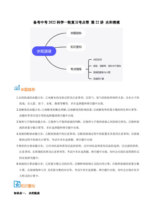 第22讲水和溶液(原卷板)