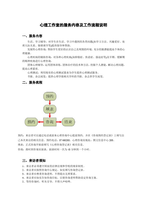 心理工作室的服务内容及工作流程说明