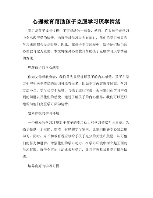 心理教育帮助孩子克服学习厌学情绪