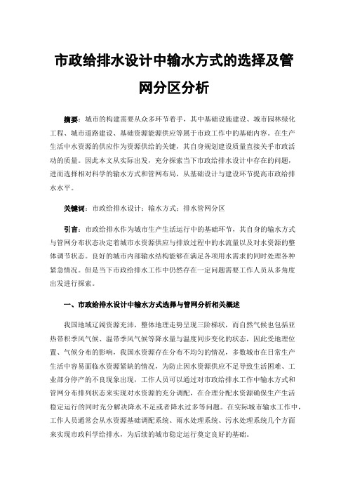 市政给排水设计中输水方式的选择及管网分区分析