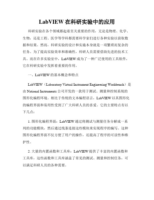 LabVIEW在科研实验中的应用