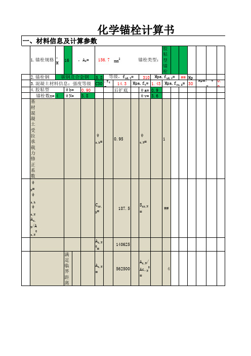 化学锚栓承载力计算