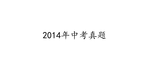 2014年黔东南州物理中考真题