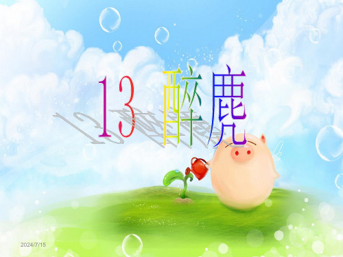 13·醉麂