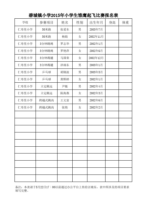 雏鹰起飞比赛报名表