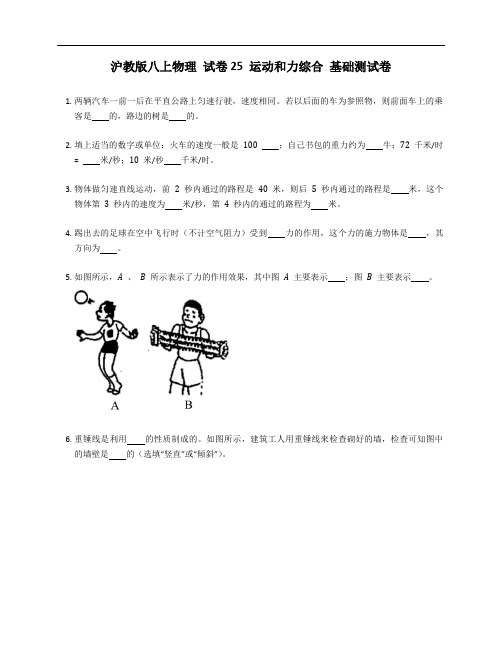 沪教版八年级上学期物理 试卷25 运动和力综合 基础测试卷