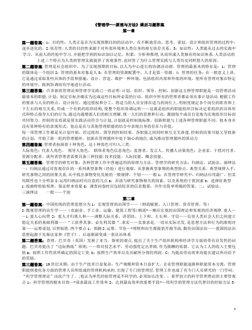 周三多管理学第四版课后习题答案