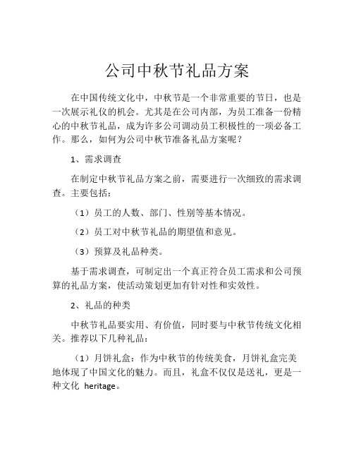 公司中秋节礼品方案