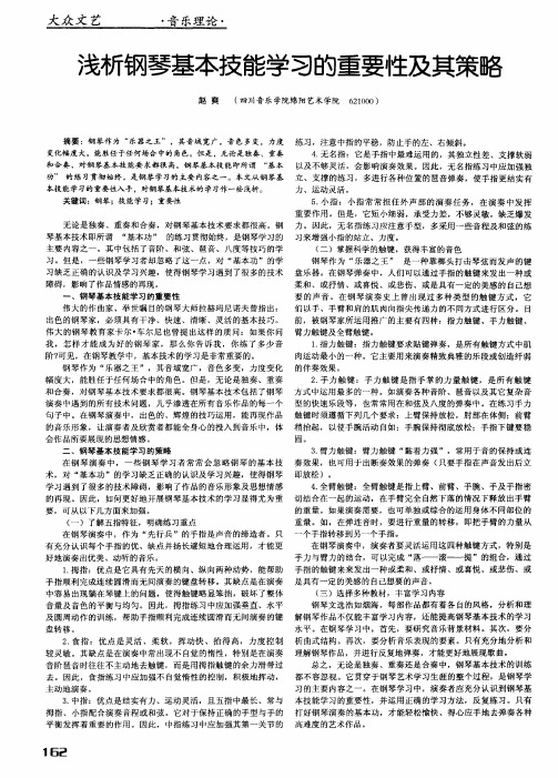 浅析钢琴基本技能学习的重要性及其策略