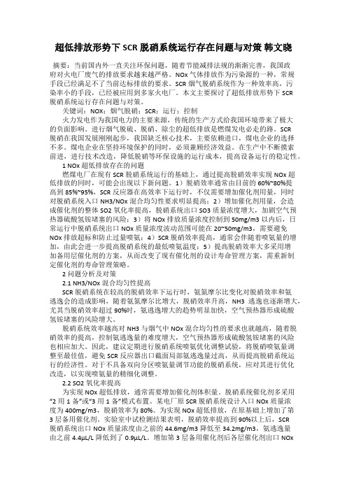 超低排放形势下SCR脱硝系统运行存在问题与对策 韩文晓