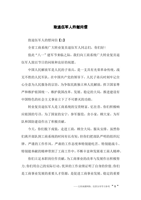 致退伍军人的慰问信