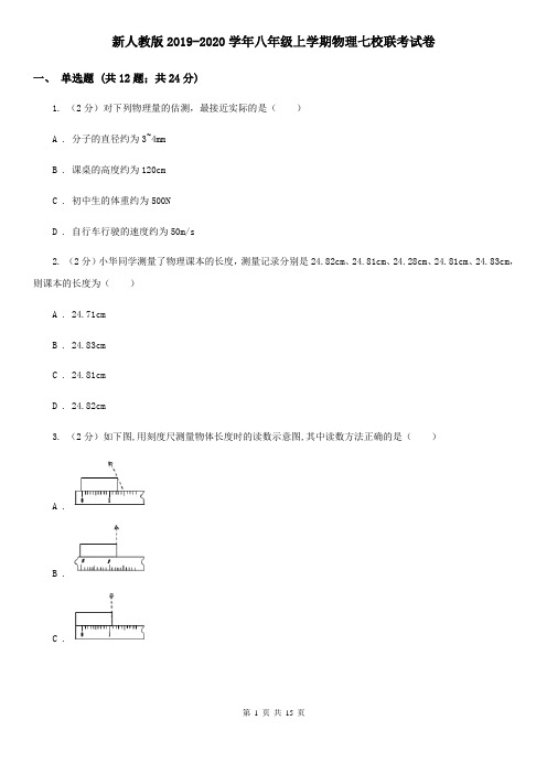 新人教版2019-2020学年八年级上学期物理七校联考试卷