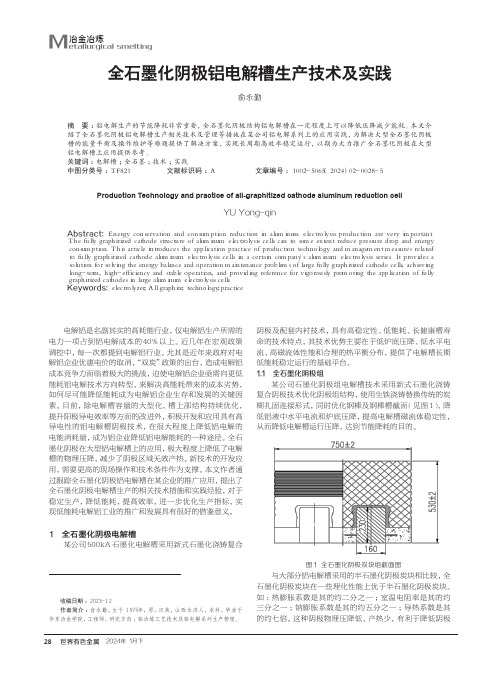 全石墨化阴极铝电解槽生产技术及实践