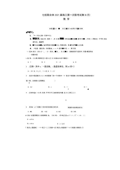 广东省普宁二中等七校联合体2021届高三第一次联考试卷(8月)数学试题扫描版含答案