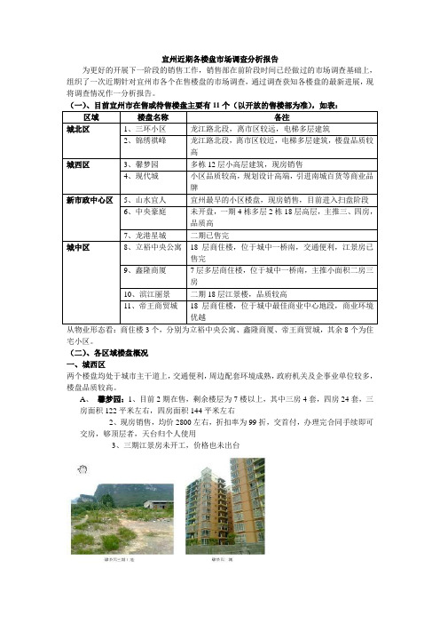 宜州近期各楼盘市场调查分析