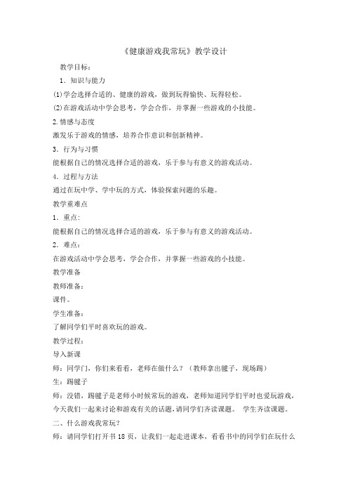 二年级下册道德与法治教案-5健康游戏我常玩 人教(新版)