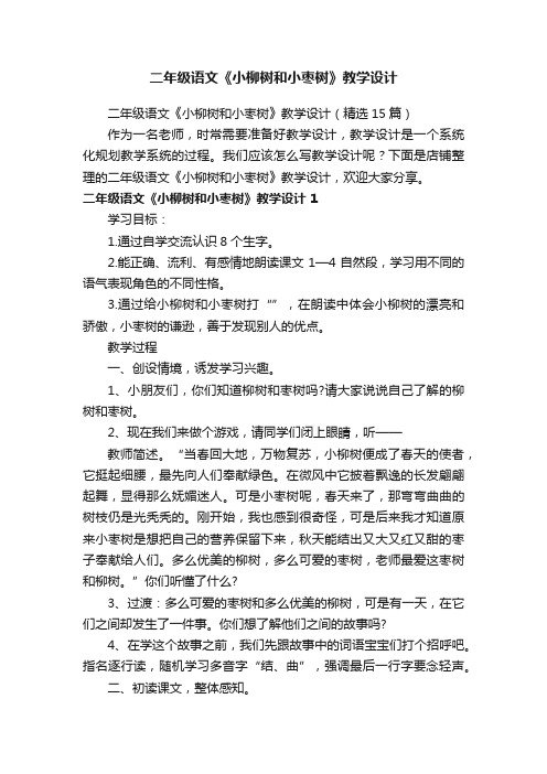 二年级语文《小柳树和小枣树》教学设计